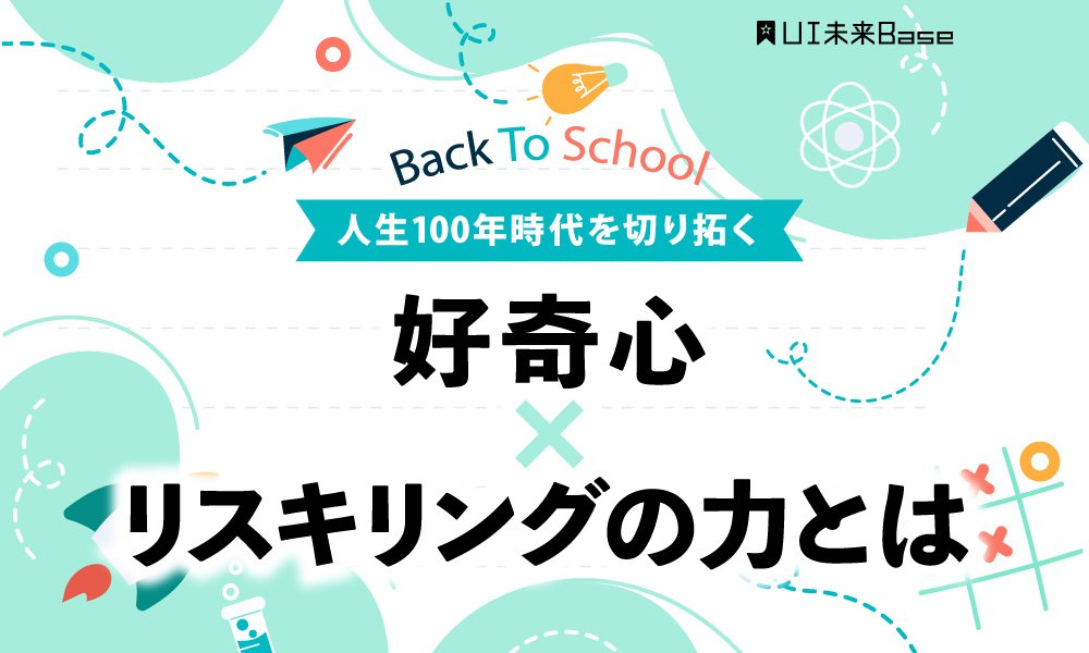 人生100年時代を切り拓く、好奇心×リスキリングの力とは     