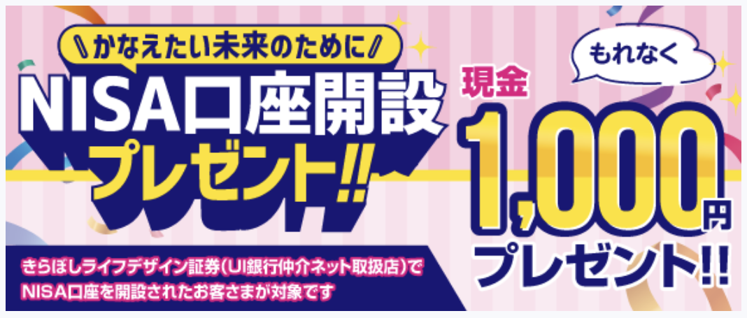 NISA口座開設でもれなく現金1,000円プレゼント！