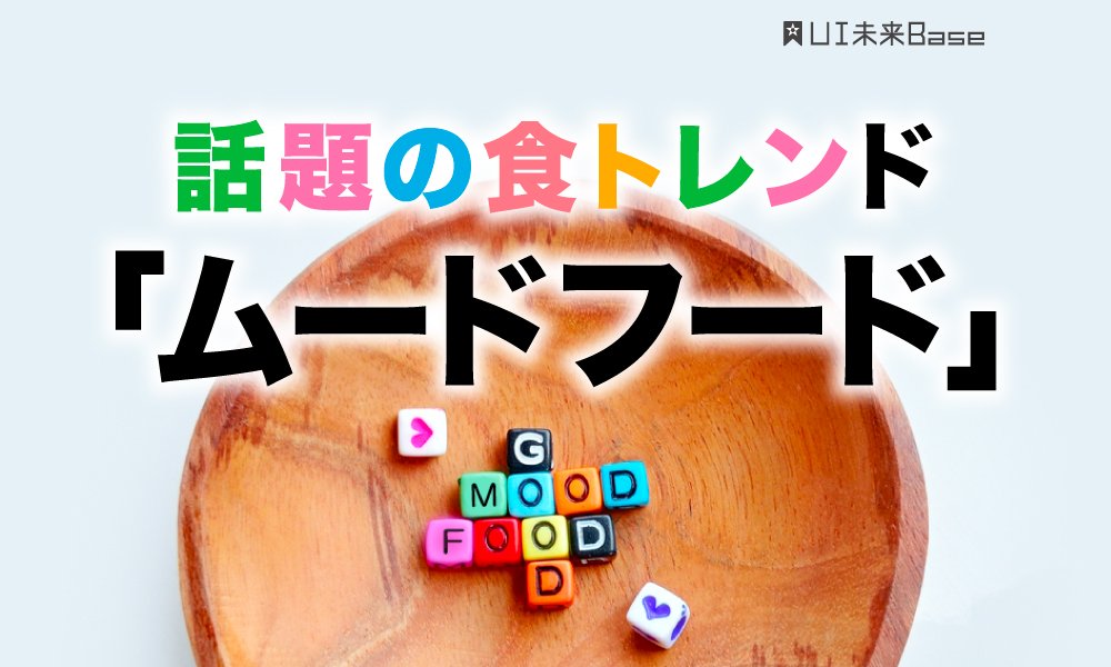 話題の食トレンド「ムードフード」から考える、感情と食の不思議な関係   