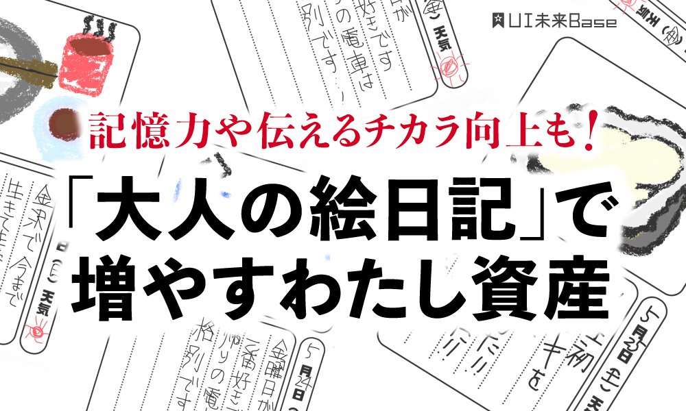 記憶力や伝えるチカラ向上も！「大人の絵日記」で増やすわたし資産 