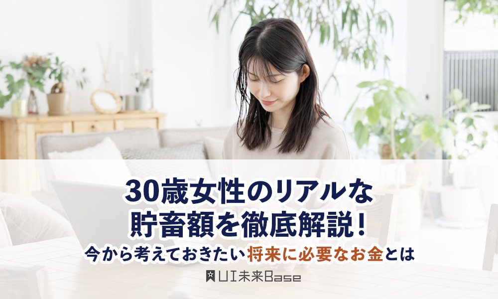 30歳代女性のリアルな貯蓄額を徹底解説！今から考えておきたい将来に必要なお金とは