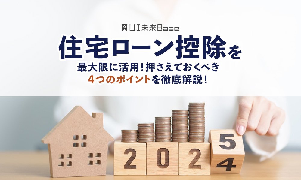 住宅ローン控除を最大限に活用！押さえておくべき4つのポイントを徹底解説！