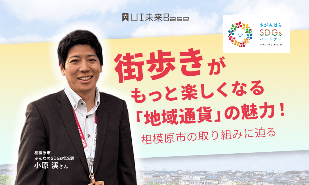 街歩きがもっと楽しくなる「地域通貨」の魅力！いつものお店でポイントが貯まり、アプリで気軽にSDGs体験もできる相模原市の取り組みに迫る