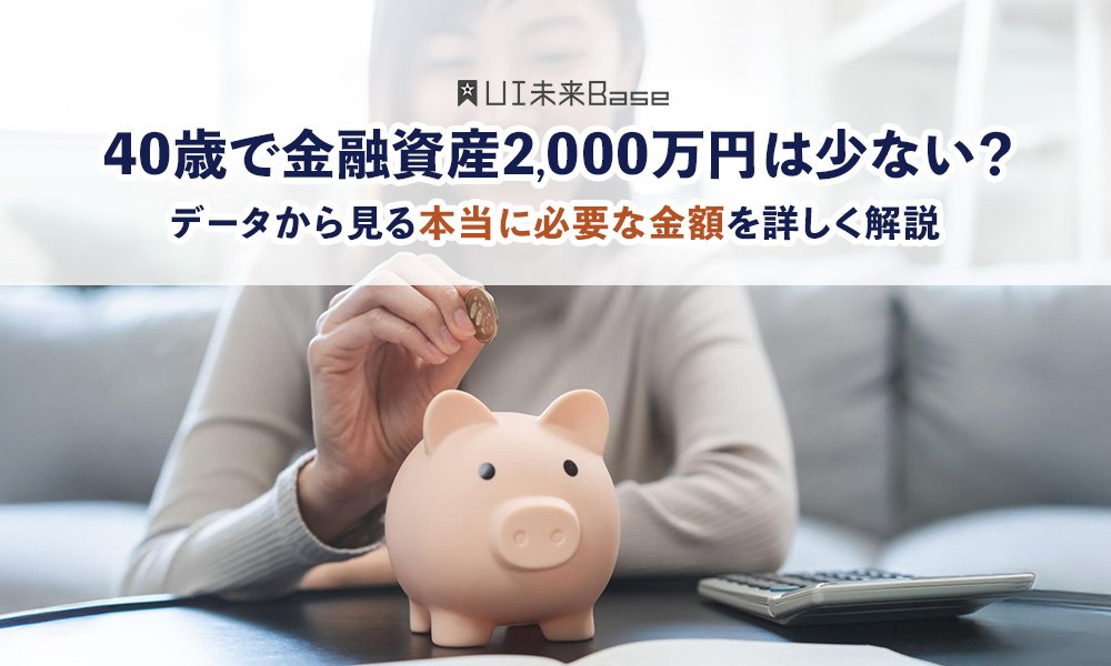 40歳で金融資産2,000万円は少ない？データから見る本当に必要な金額を詳しく解説
