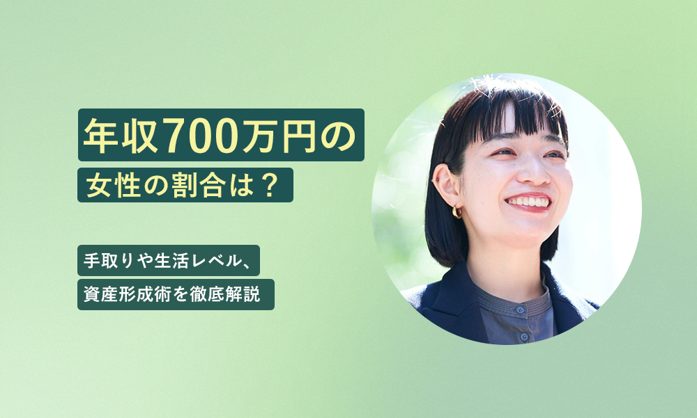年収700万円の女性の割合は？手取りや生活レベル、資産形成術を徹底解説