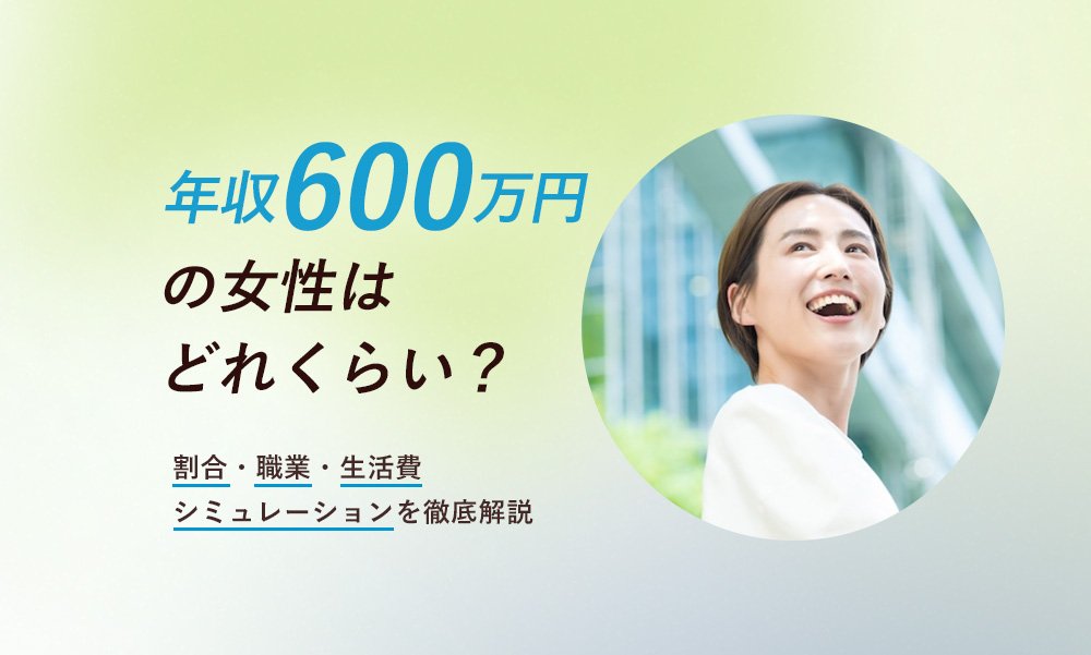 年収600万円の女性はどれくらい？割合・職業・生活費シミュレーションを徹底解説