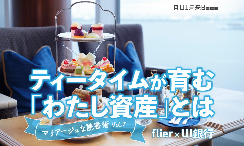 マリアージュな読書術vol.7 「ヌン活×おもてなし」ティータイムが育む「わたし資産」とは