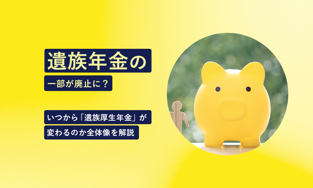 遺族厚生年金の一部が廃止に？いつから変わるのか？遺族年金見直しの全体像を解説