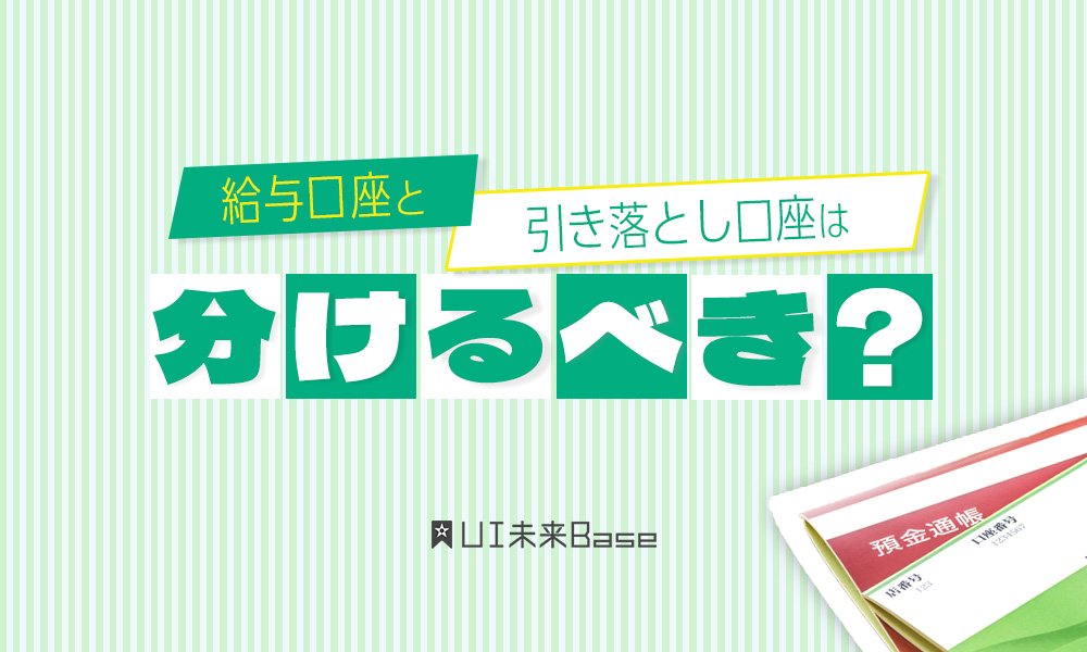 給与口座と引き落とし口座は分けるべき?メリット・デメリットから、口座の選び方までをわかりやすく解説!