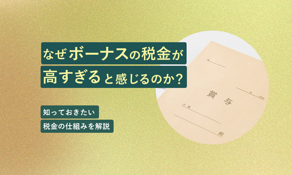 なぜボーナスの税金が高すぎると感じるのか?知っておきたい税金の仕組みを解説