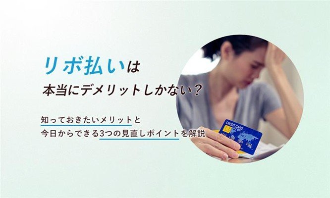 リボ払いは本当にデメリットしかない？知っておきたいメリットと今日からできる3つの見直しポイントを解説