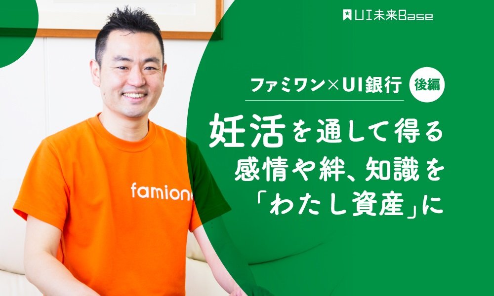 ファミワン×UI銀行【後編】妊活を通して得る感情や絆、知識を「わたし資産」に