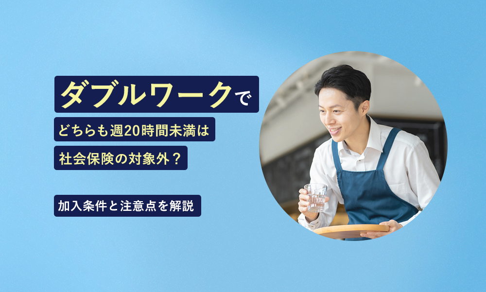 ダブルワークでどちらも週20時間未満は社会保険の対象外？加入条件と注意点を解説