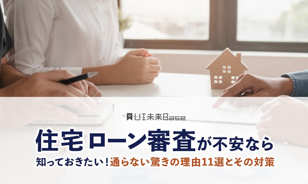 住宅ローン審査が不安なら知っておきたい！通らない驚きの理由11選とその対策