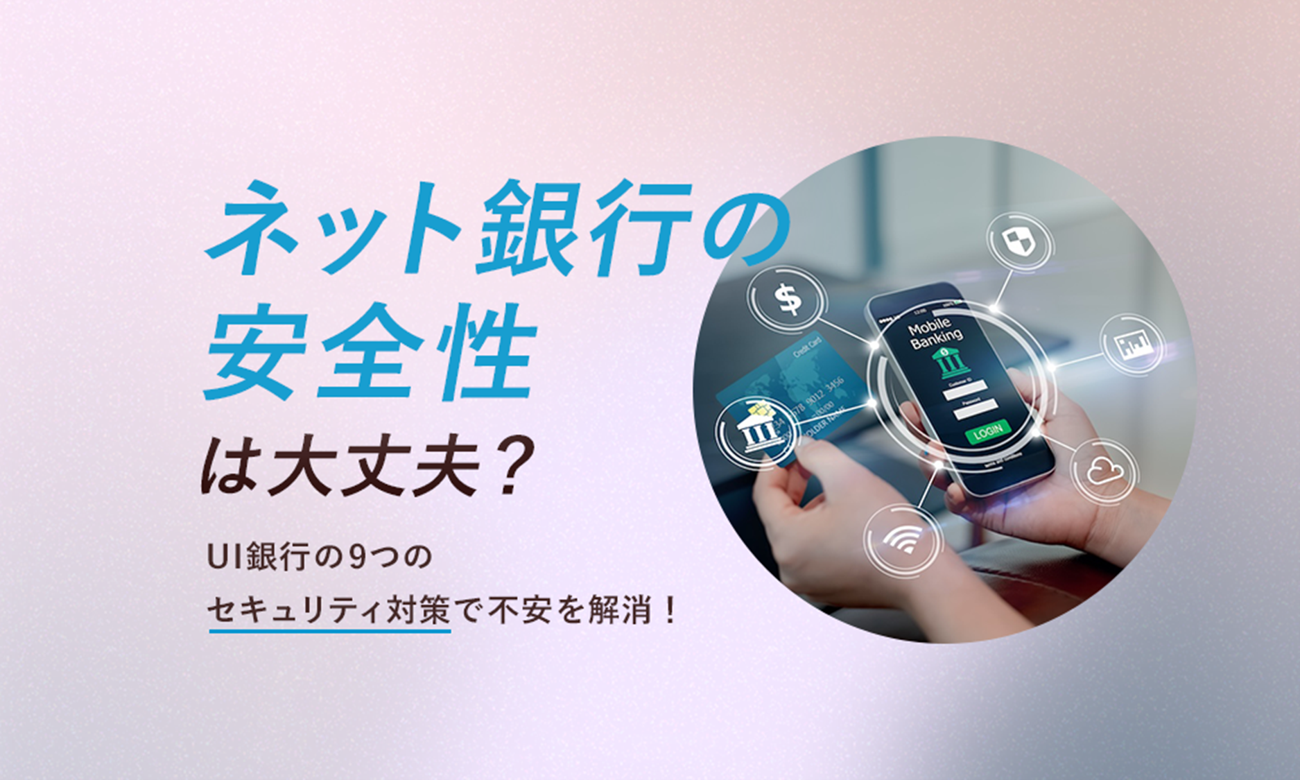 ネット銀行の安全性は大丈夫？UI銀行の9つのセキュリティ対策で不安を解消！