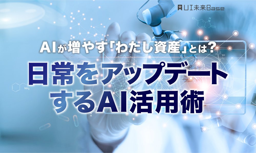 AIが増やす「わたし資産」とは？日常をアップデートするAI活用術 