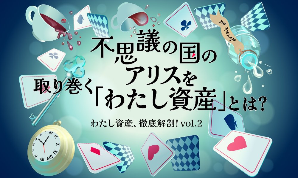 わたし資産、徹底解剖！vol.2不思議の国のアリスが持っている「わたし資産」とは？