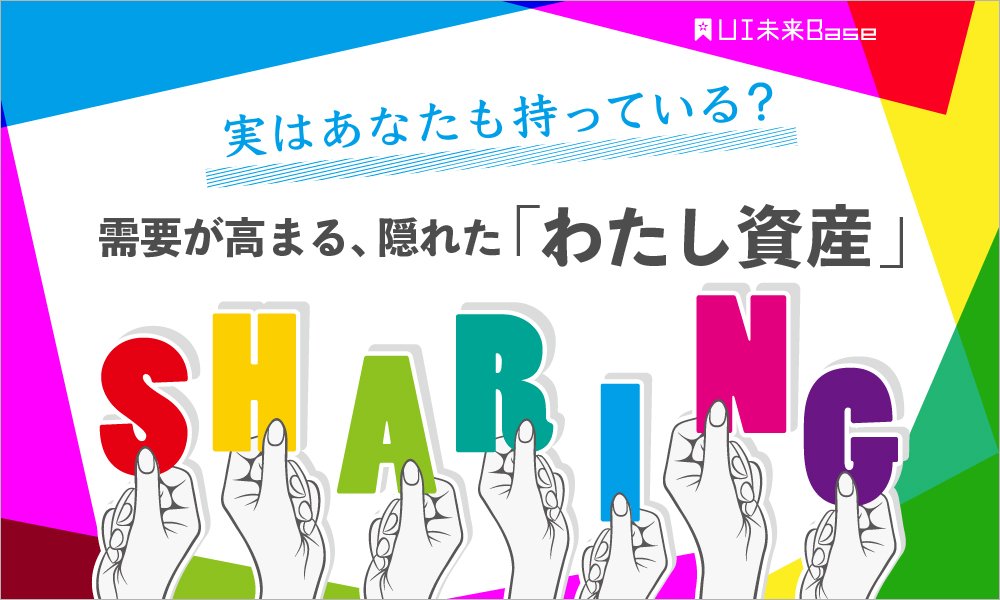 実はあなたも持っている？ 需要が高まる、隠れた「わたし資産」     