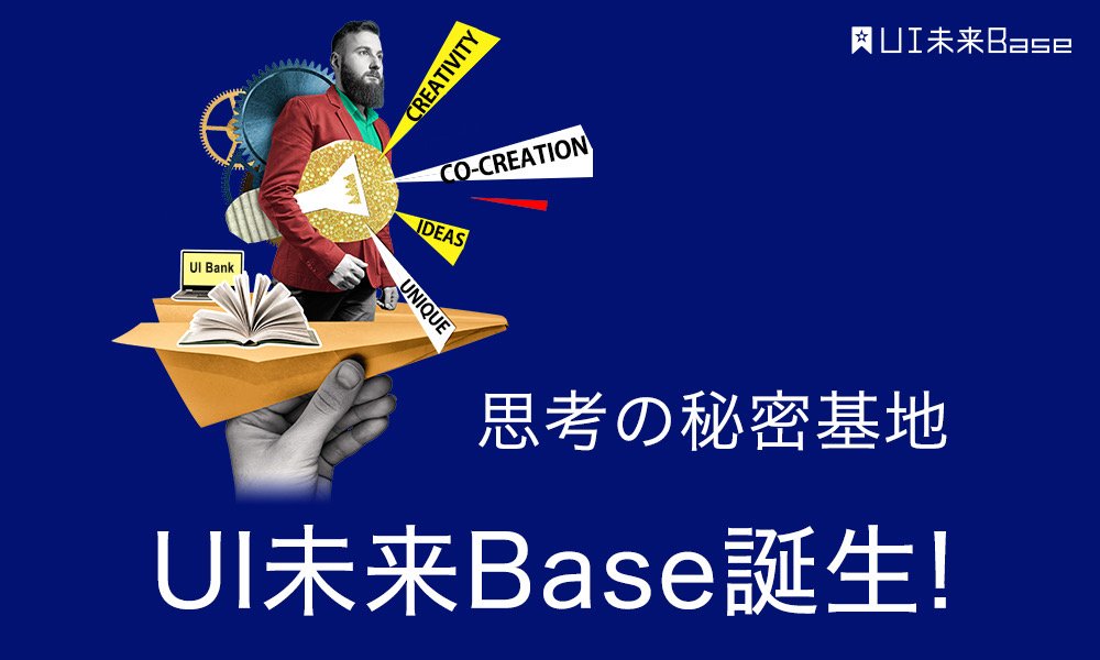 UI銀行オウンドメディア”UI未来Base”から「わたし資産」をふやしませんか？