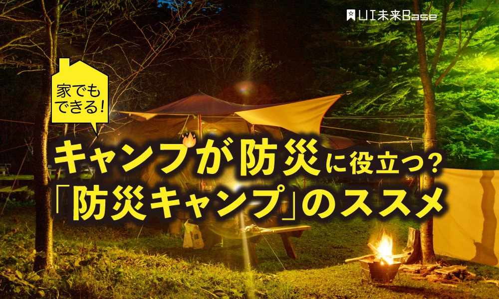  キャンプが防災に役立つ？ 家でもできる「防災キャンプ」のススメ   