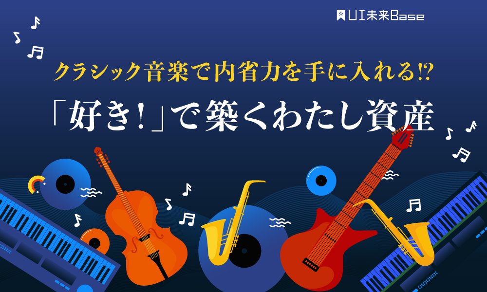 クラシック音楽で内省力を手に入れる!? 「好き！」で築くわたし資産