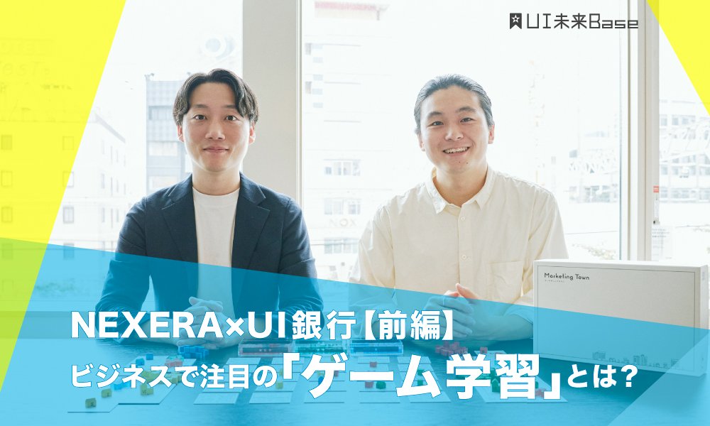NEXERA×UI銀行 ビジネスで注目の「ゲーム学習」とは?(前編)