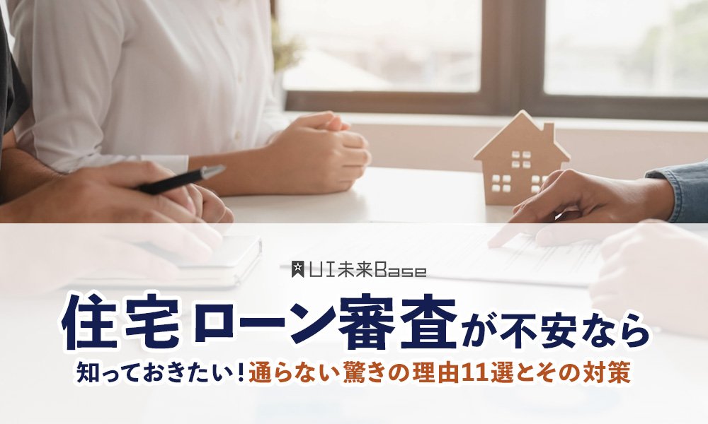住宅ローン審査が不安なら知っておきたい！通らない驚きの理由11選とその対策