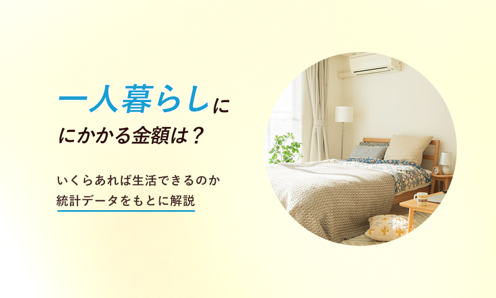 一人暮らしにかかる金額は?いくらあれば生活できるのか統計データをもとに解説