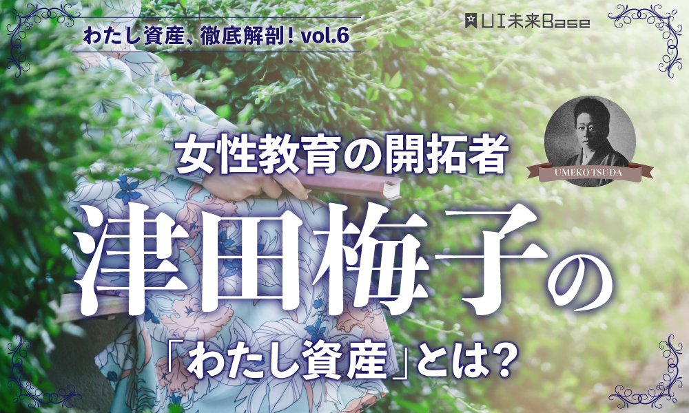 わたし資産、徹底解剖！vol.6  新5,000円札の顔、津田梅子の人生から「わたし資産」を考える