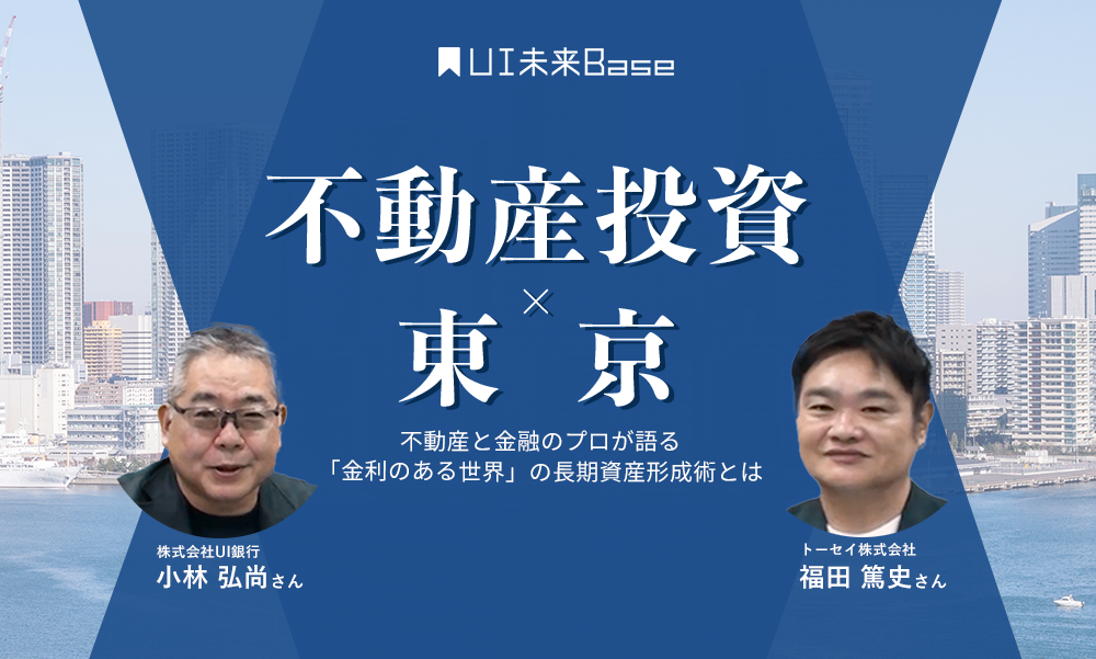 【不動産投資×東京】不動産と金融のプロが語る「金利のある世界」の長期資産形成術とは