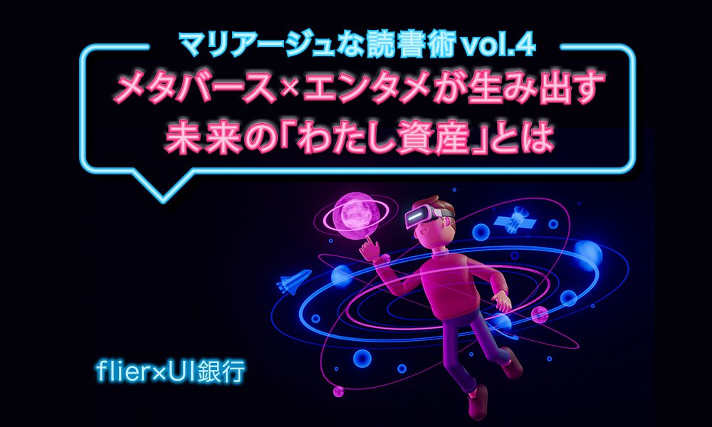 マリアージュな読書術vol.4「エンタメ × メタバース」が生み出す、新時代のエンタメとは