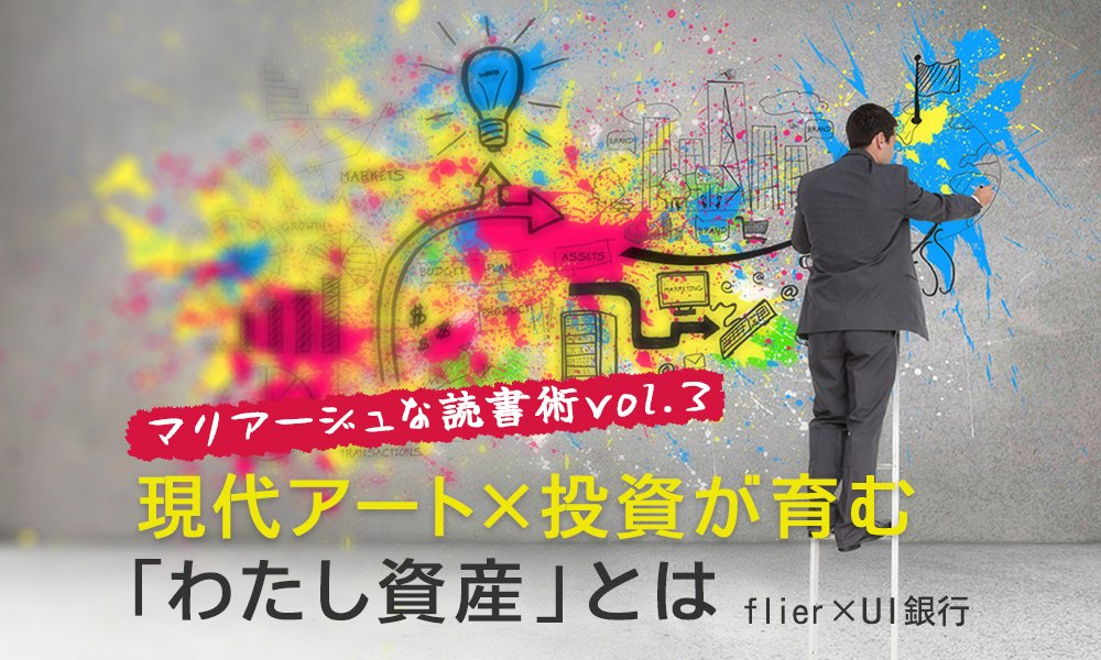 マリアージュな読書術vol.3 現代アート×投資が育む「わたし資産」とは