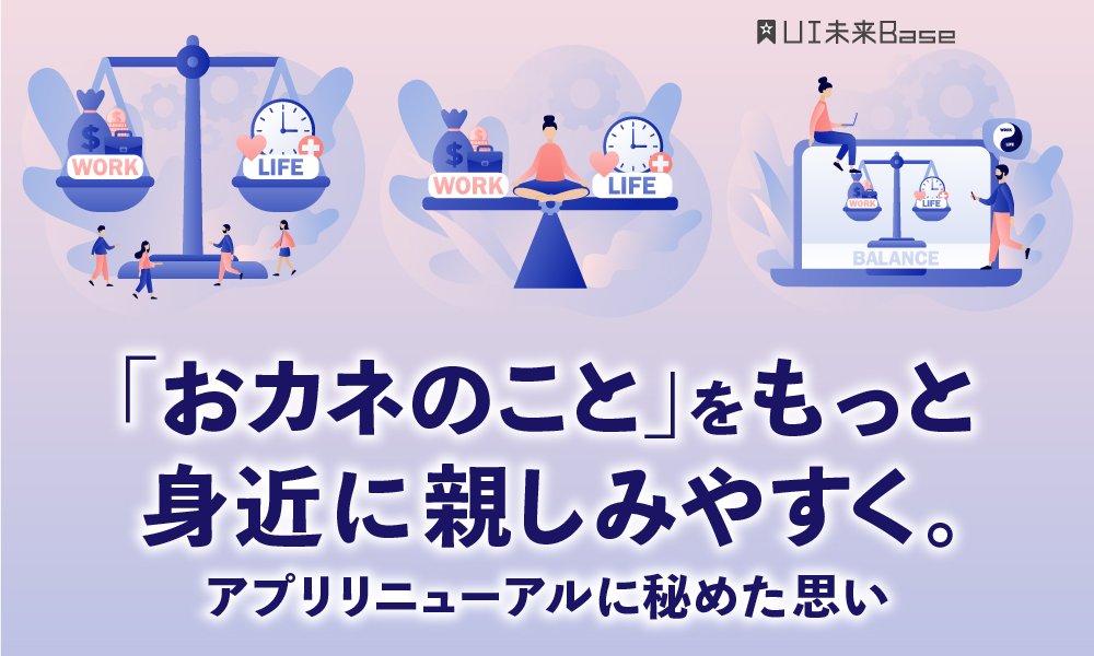 「おカネのこと」をもっと身近に親しみやすく。アプリリニューアルに秘めた思い 