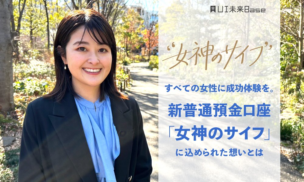 すべての女性に成功体験を。新普通預金口座「女神のサイフ」に込められた想いとは 