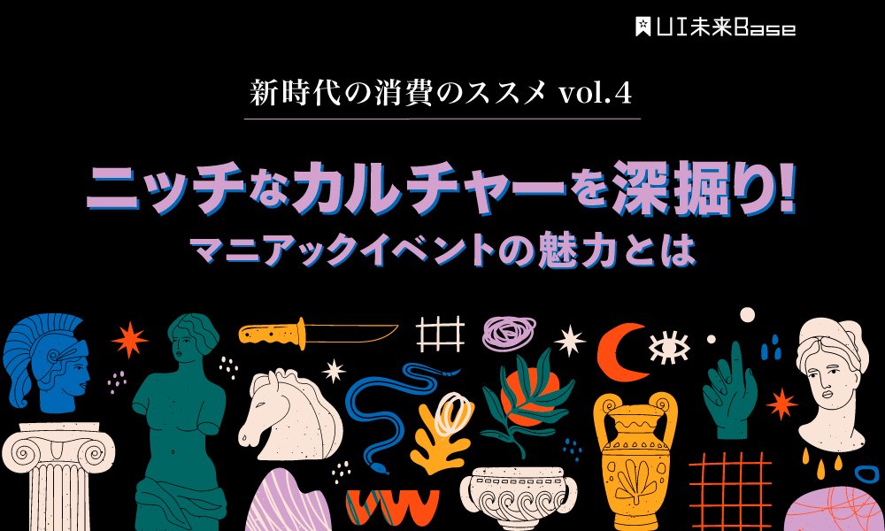 ニッチなカルチャーを深掘り！マニアックイベントの魅力とは