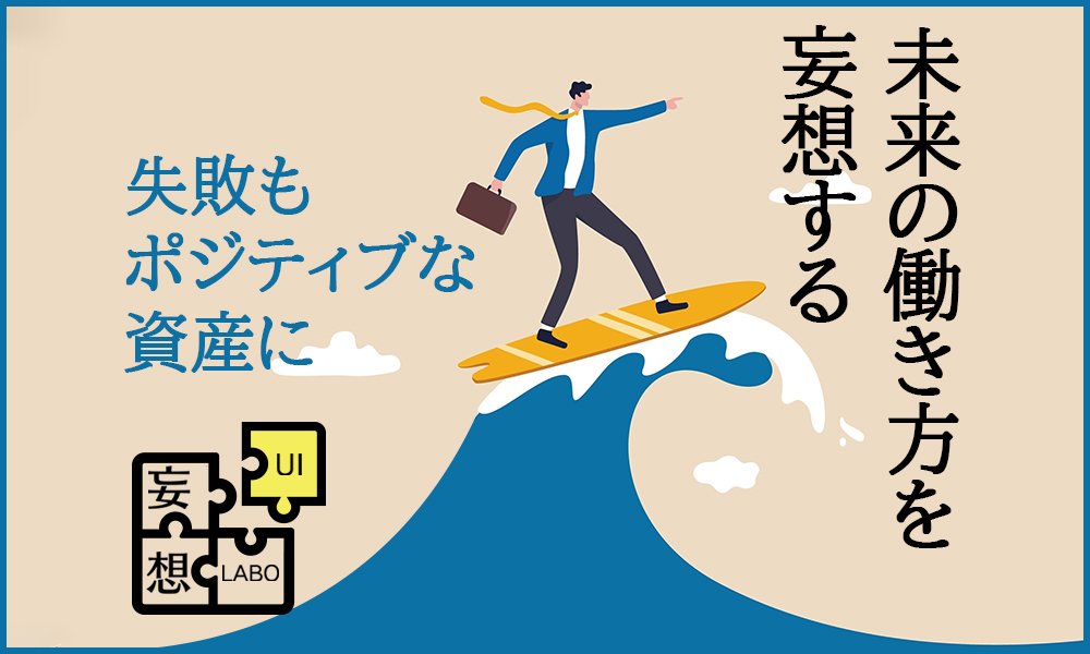 失敗するほど「わたし資産」が増える？ 未来の働き方を妄想してみた