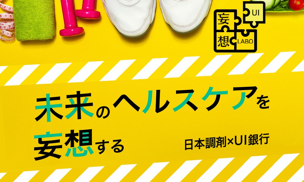 健康という資産を守り、活かす方法とは？ 未来のヘルスケアを妄想してみた