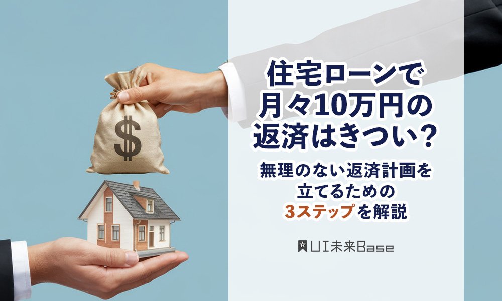 住宅ローンで月々10万円の返済はきつい?無理のない返済計画を立てるための3ステップを解説