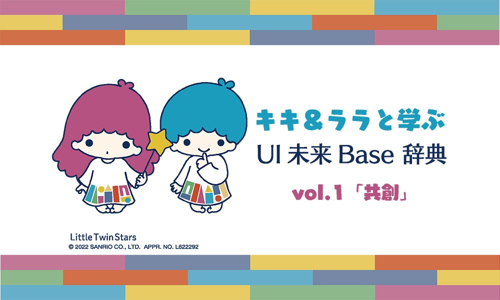 キキ＆ララと学ぶ ～UI未来Base辞典vol.1「共創」～