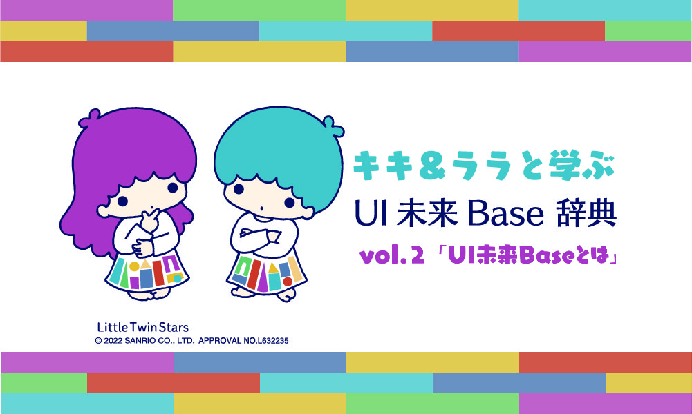 キキ＆ララと学ぶ〜UI未来Base辞典vol.2「UI未来Base」とは〜