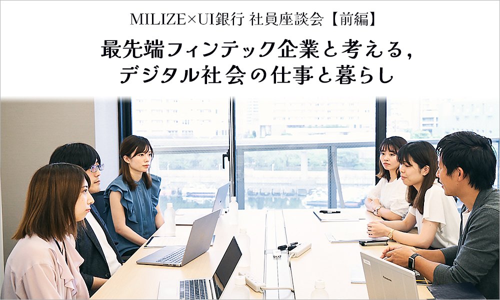 MILIZE×UI銀行 社員座談会【前編】 最先端フィンテック企業と考える、デジタル社会の仕事と暮らし