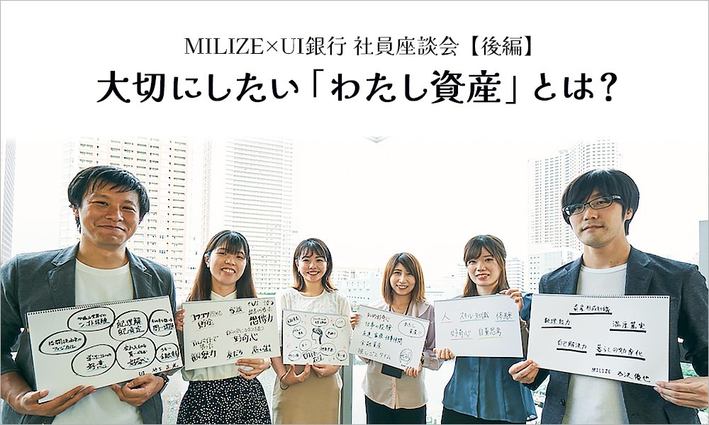 MILIZE×UI銀行 社員座談会【後編】 最先端フィンテック開発企業と考える、「わたし資産」の価値と見える化