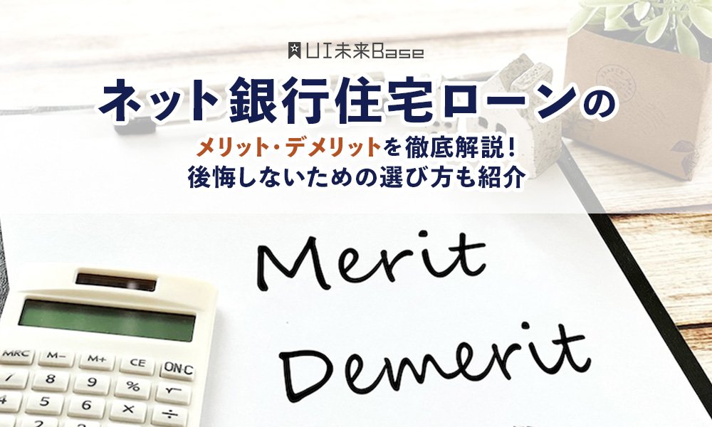ネット銀行住宅ローンのメリット・デメリットを徹底解説!後悔しないための選び方も紹介