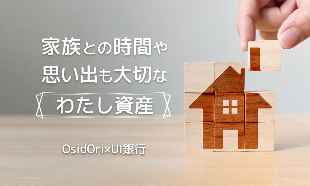 家族との時間は大切な「わたし資産」。デジタルを活用した家族との向き合い方を考える