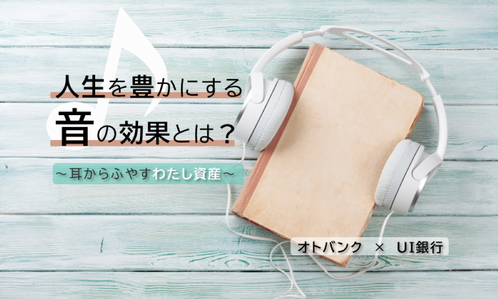 音が増やす「わたし資産」とは？ 人生を豊かにする音の可能性