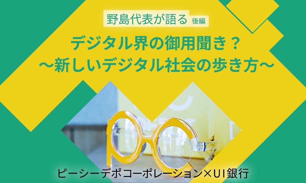 PCデポ×UI銀行対談「デジタルの便利さと人とのつながり。デジタルで得られる『わたし資産』の価値とは？」【後編】