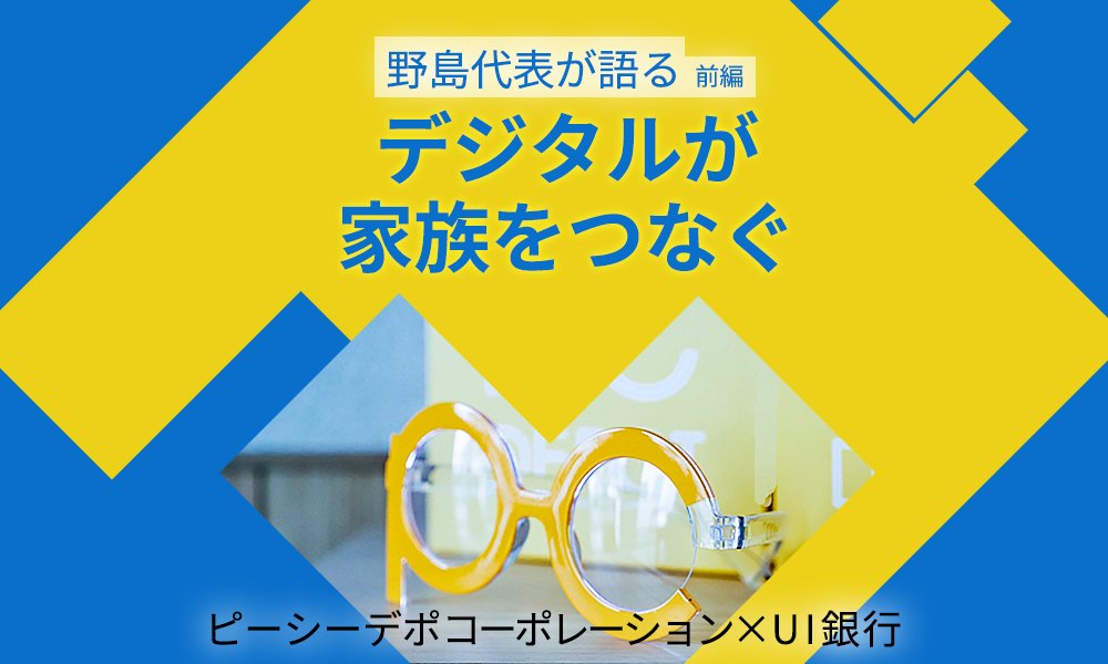 PCデポ×UI銀行対談「デジタルへの理解を深めて、もっとつながる私たちの世界」【前編】