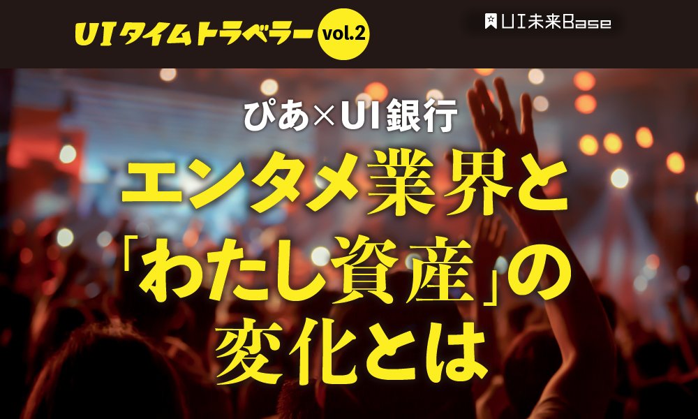 UIタイムトラベラーvol.2 ぴあ×UI銀行 エンタメ業界と「わたし資産」の変化とは