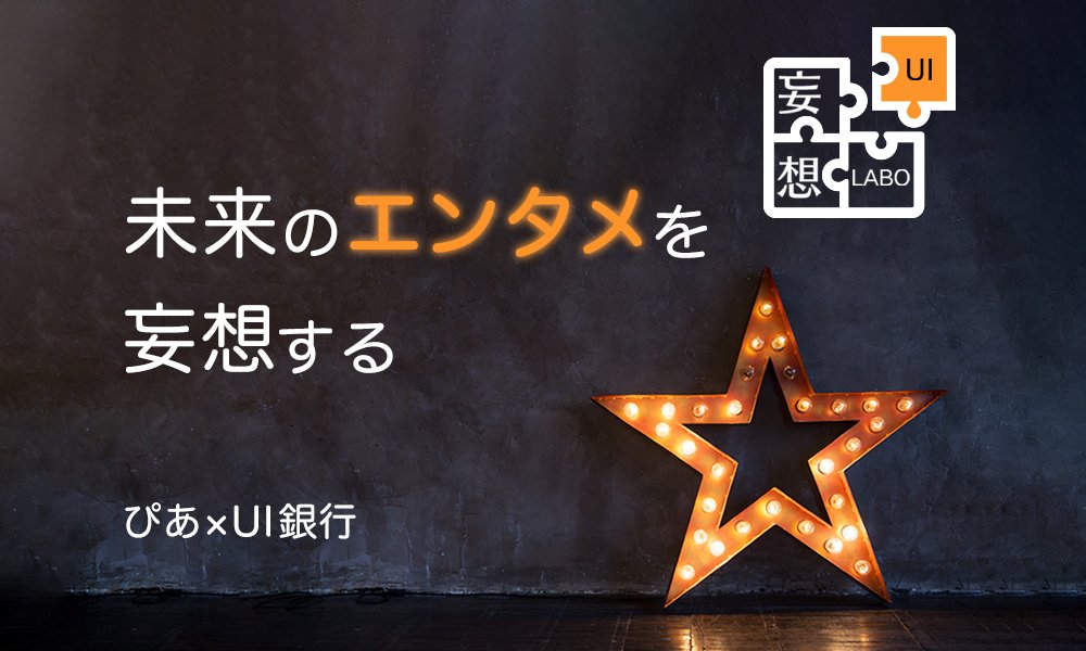 エンタメから得られる感動を資産化して運用？ 未来のエンタメを妄想してみた