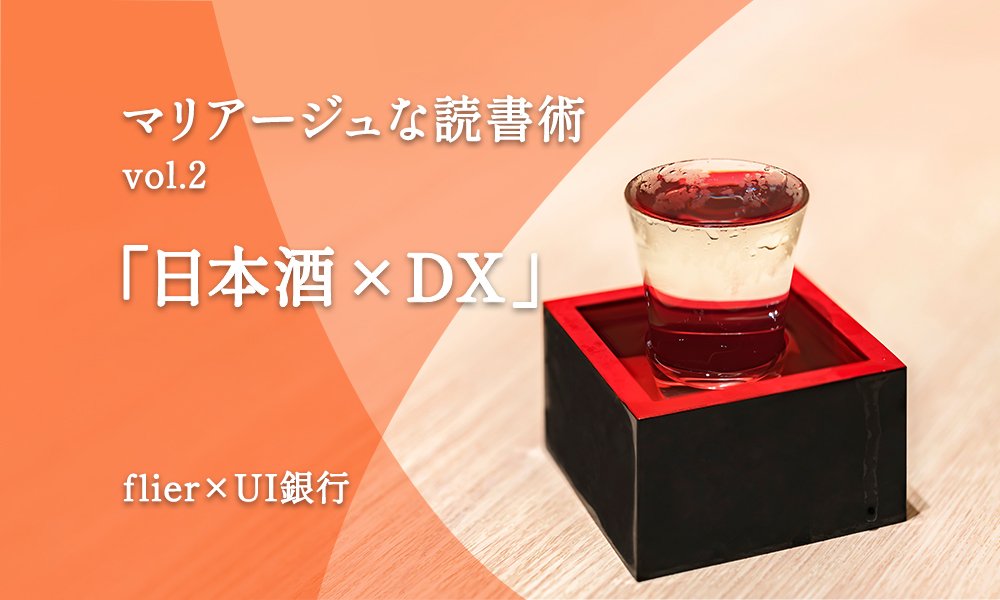 マリアージュな読書術vol.2 日本酒×DXに学ぶ、ムリのないDX化とは